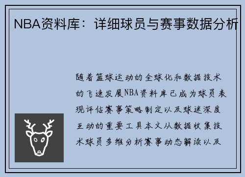 NBA资料库：详细球员与赛事数据分析