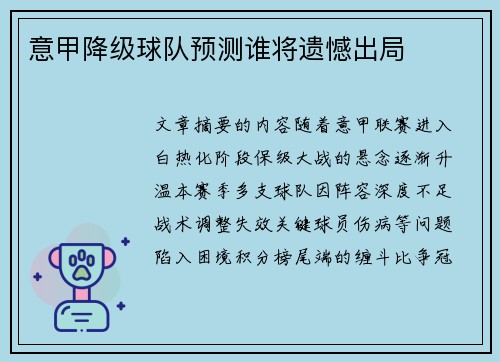 意甲降级球队预测谁将遗憾出局
