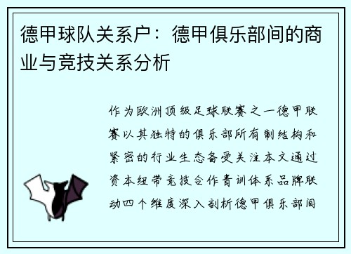 德甲球队关系户：德甲俱乐部间的商业与竞技关系分析