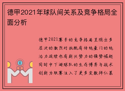 德甲2021年球队间关系及竞争格局全面分析
