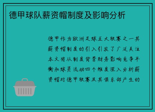 德甲球队薪资帽制度及影响分析