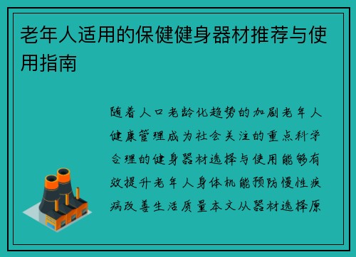 老年人适用的保健健身器材推荐与使用指南