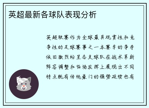 英超最新各球队表现分析