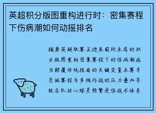 英超积分版图重构进行时：密集赛程下伤病潮如何动摇排名