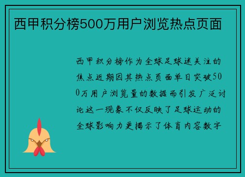 西甲积分榜500万用户浏览热点页面