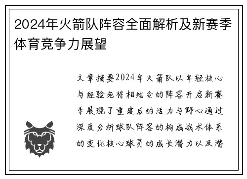 2024年火箭队阵容全面解析及新赛季体育竞争力展望