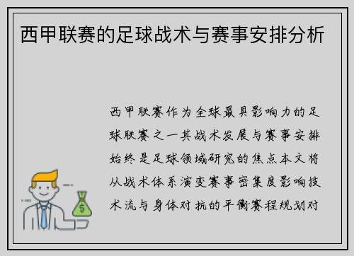 西甲联赛的足球战术与赛事安排分析