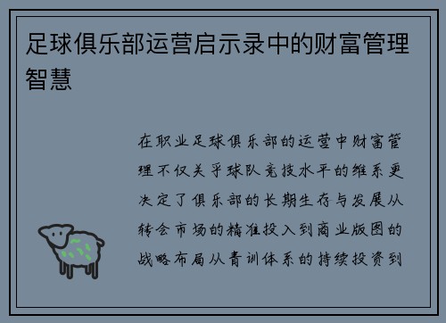 足球俱乐部运营启示录中的财富管理智慧