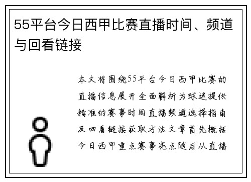 55平台今日西甲比赛直播时间、频道与回看链接