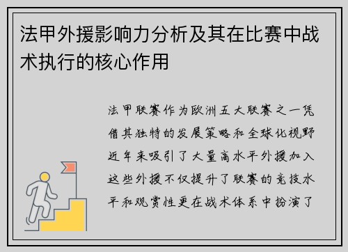 法甲外援影响力分析及其在比赛中战术执行的核心作用