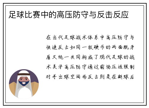 足球比赛中的高压防守与反击反应