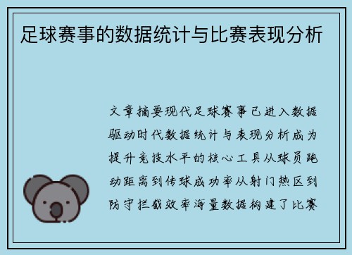 足球赛事的数据统计与比赛表现分析