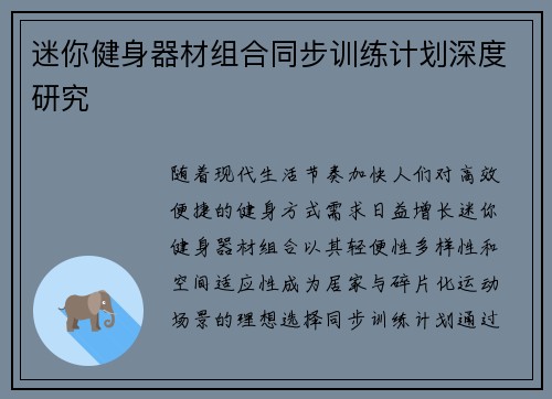 迷你健身器材组合同步训练计划深度研究