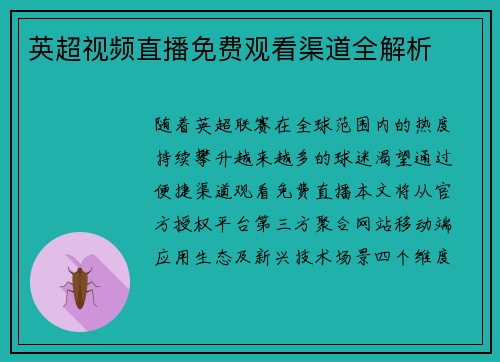 英超视频直播免费观看渠道全解析