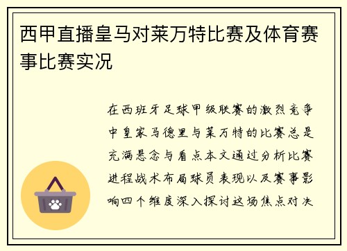 西甲直播皇马对莱万特比赛及体育赛事比赛实况