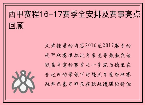 西甲赛程16-17赛季全安排及赛事亮点回顾