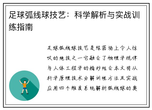 足球弧线球技艺：科学解析与实战训练指南