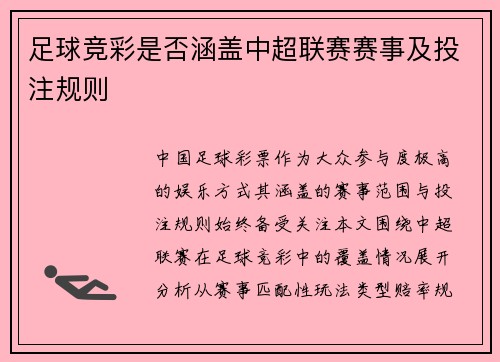 足球竞彩是否涵盖中超联赛赛事及投注规则