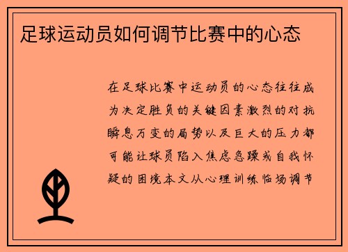足球运动员如何调节比赛中的心态