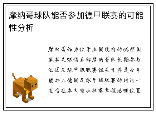 摩纳哥球队能否参加德甲联赛的可能性分析