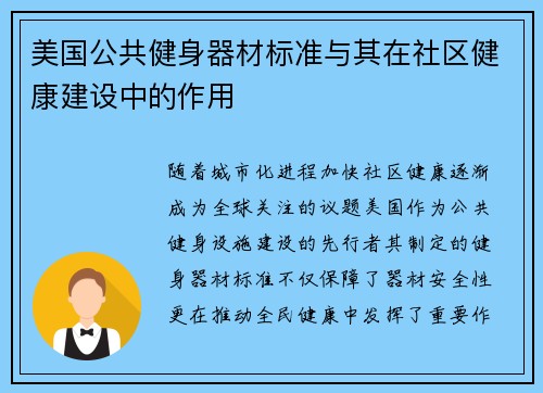 美国公共健身器材标准与其在社区健康建设中的作用