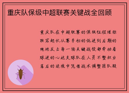 重庆队保级中超联赛关键战全回顾