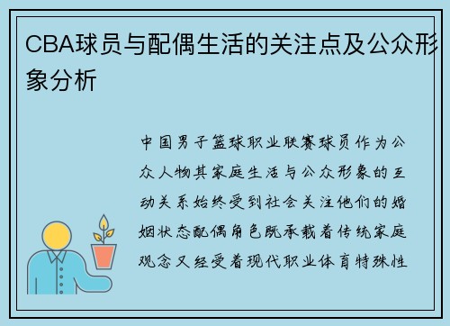 CBA球员与配偶生活的关注点及公众形象分析