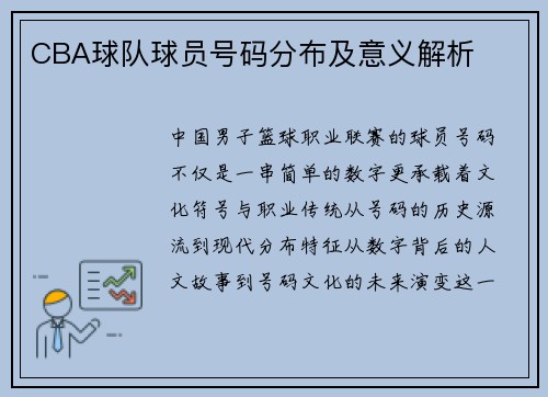 CBA球队球员号码分布及意义解析