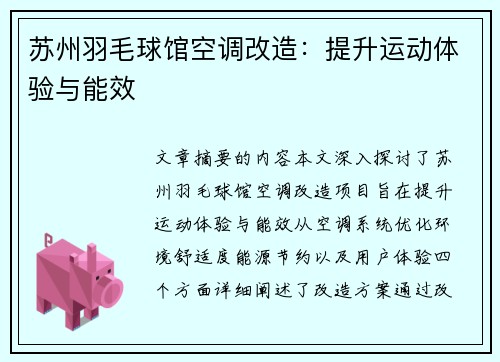 苏州羽毛球馆空调改造：提升运动体验与能效