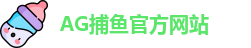 AG捕鱼王